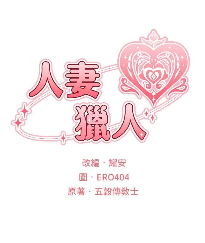 异界猎妻人 第49話-軟磨硬「操」成功達陣 第26页