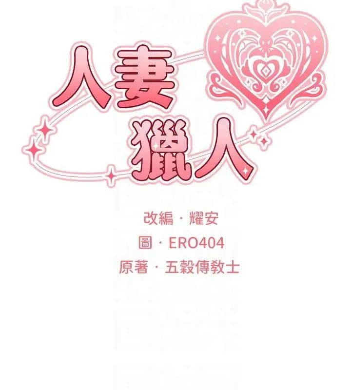 异界猎妻人 第71話-人妻招牌2號性奴get! 第32页