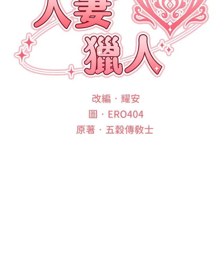 异界猎妻人 第65話-調教夫人鮑魚小隊成立! 第24页