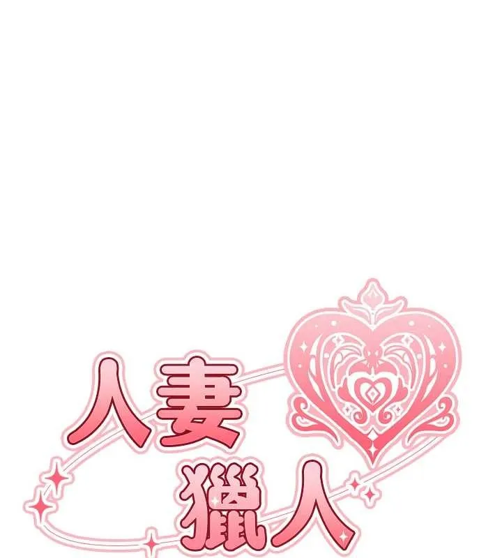 异界猎妻人 第119話-折磨可愛討精怪&hearts; 第22页