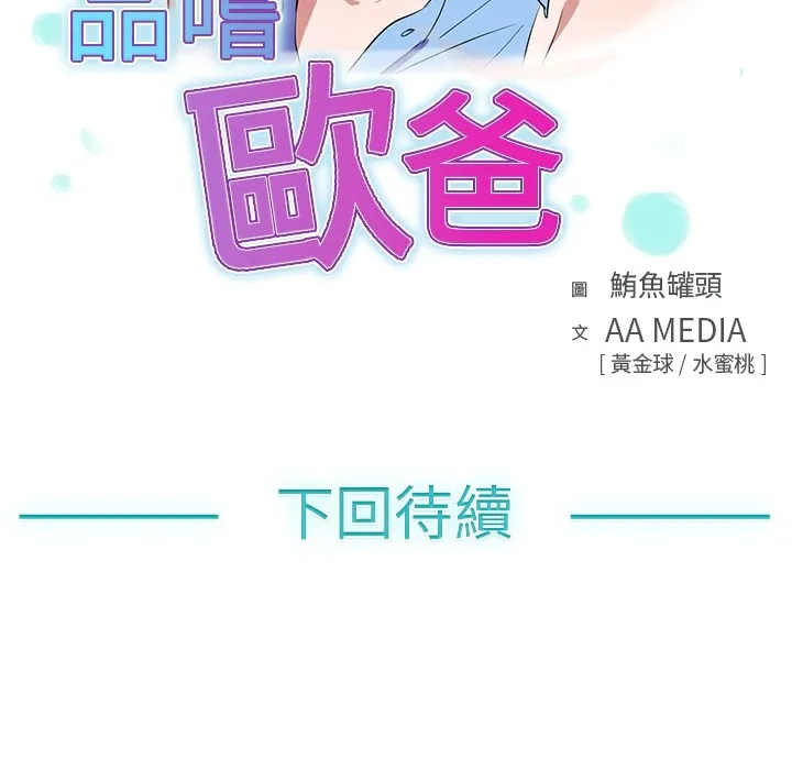 品嚐欧爸 第8话 第93页