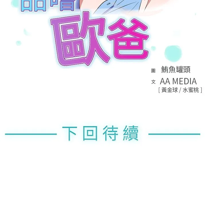 品嚐欧爸 第1话 第98页