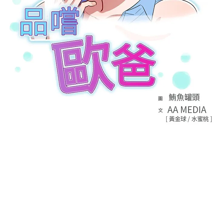 品嚐欧爸 第1话 第13页