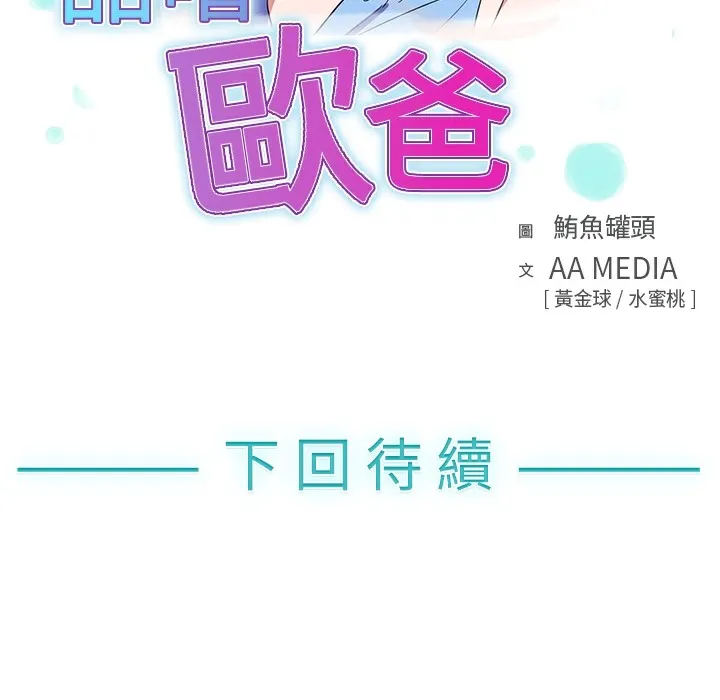 品嚐欧爸 第3话 第89页