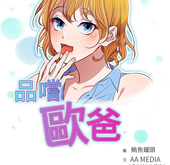品嚐欧爸 第3话 第9页