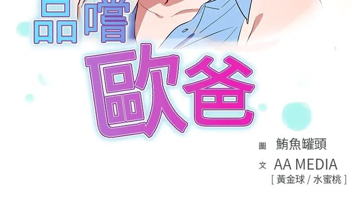 品嚐欧爸 第16话 第3页