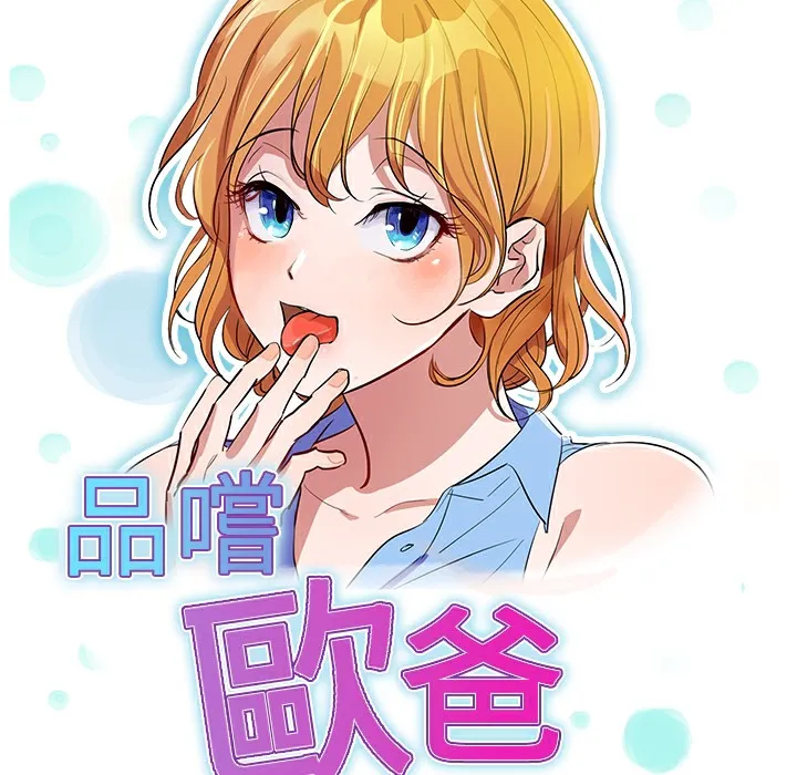 品嚐欧爸 第24话 第13页