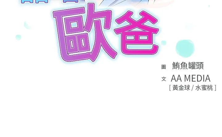 品嚐欧爸 第10话 第3页