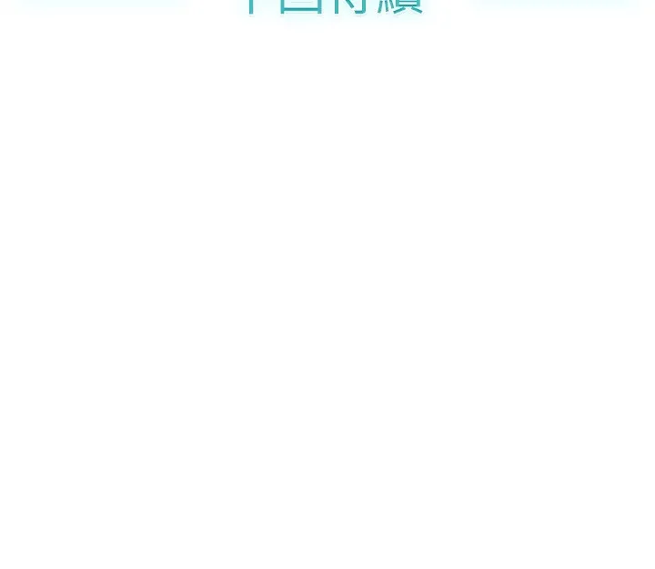 品嚐欧爸 第10话 第79页