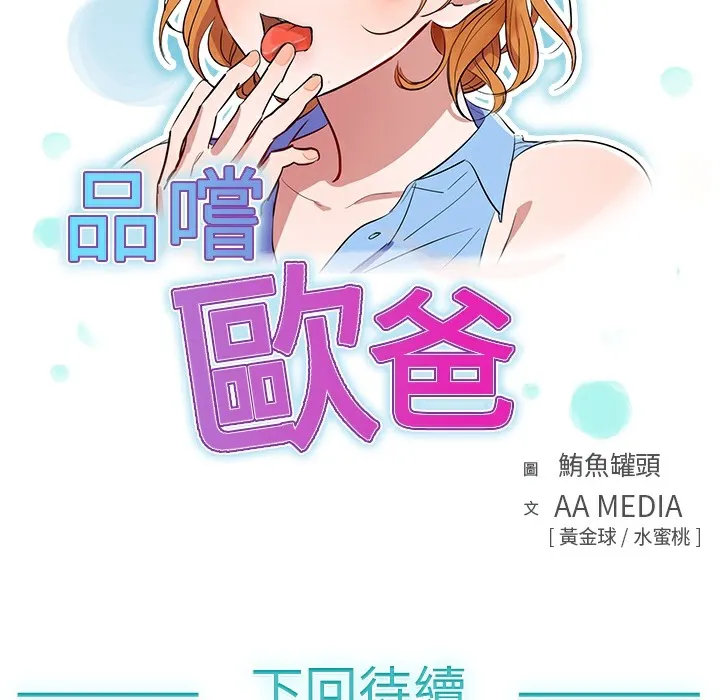 品嚐欧爸 第10话 第78页