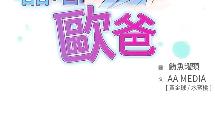 品嚐欧爸 第7话 第3页