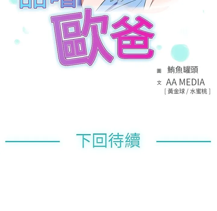 品嚐欧爸 第7话 第95页