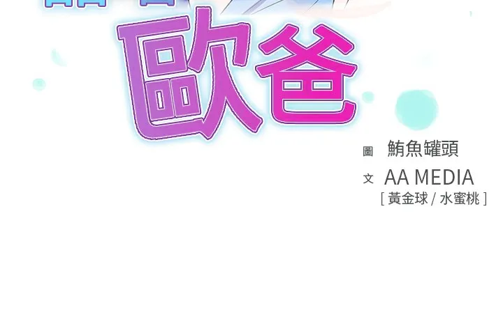 品嚐欧爸 第21话 第3页