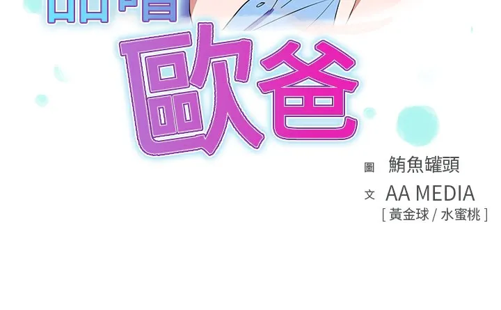品嚐欧爸 第12话 第3页