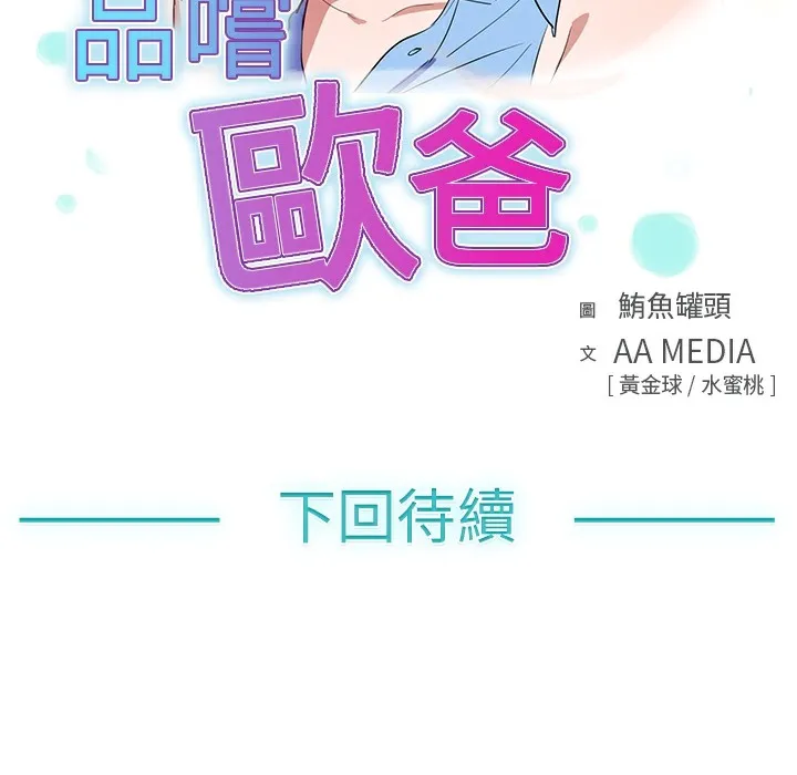 品嚐欧爸 第9话 第81页
