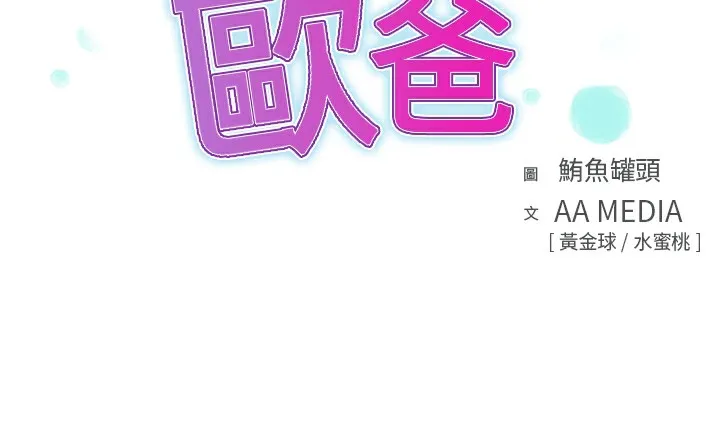 品嚐欧爸 第11话 第3页