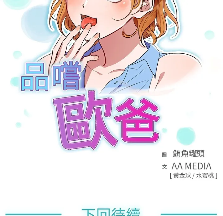 品嚐欧爸 第11话 第68页