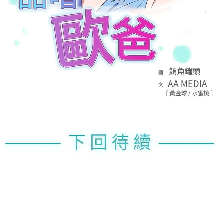 品嚐欧爸 第6话 第103页