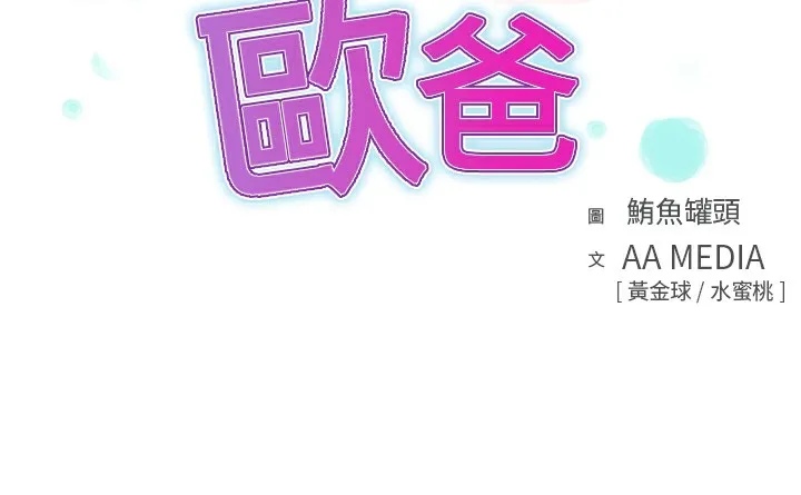 品嚐欧爸 第6话 第3页