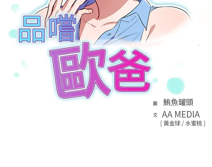 品嚐欧爸 第5话 第9页