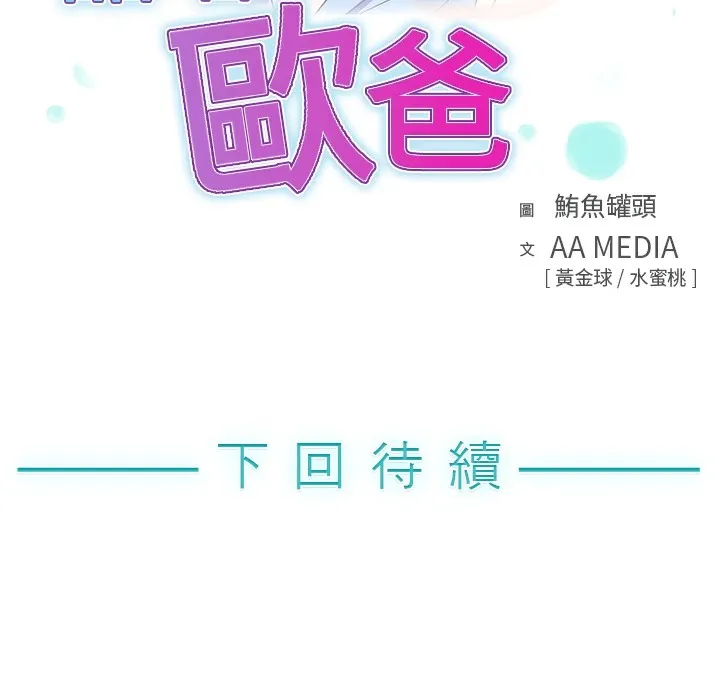 品嚐欧爸 第5话 第86页
