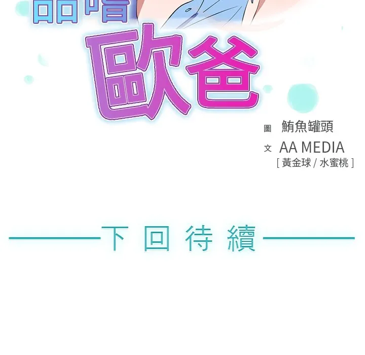 品嚐欧爸 第2话 第89页