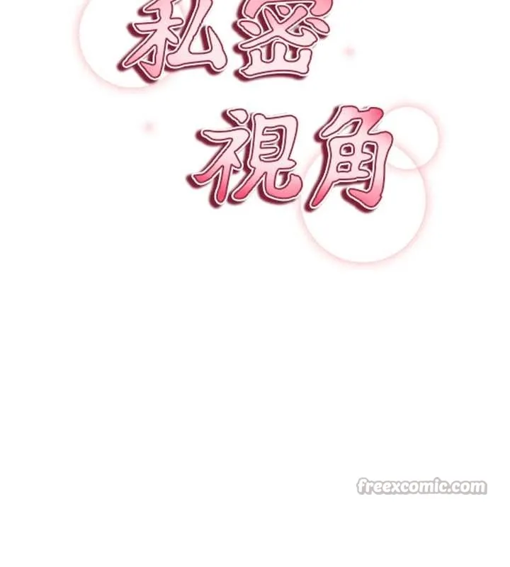 私密视角 第67話-他們又在學校裡做愛? 第14页