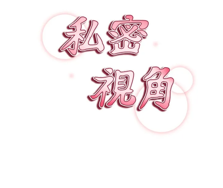 私密视角 第33話-渴望其他男人的肉體 第16页