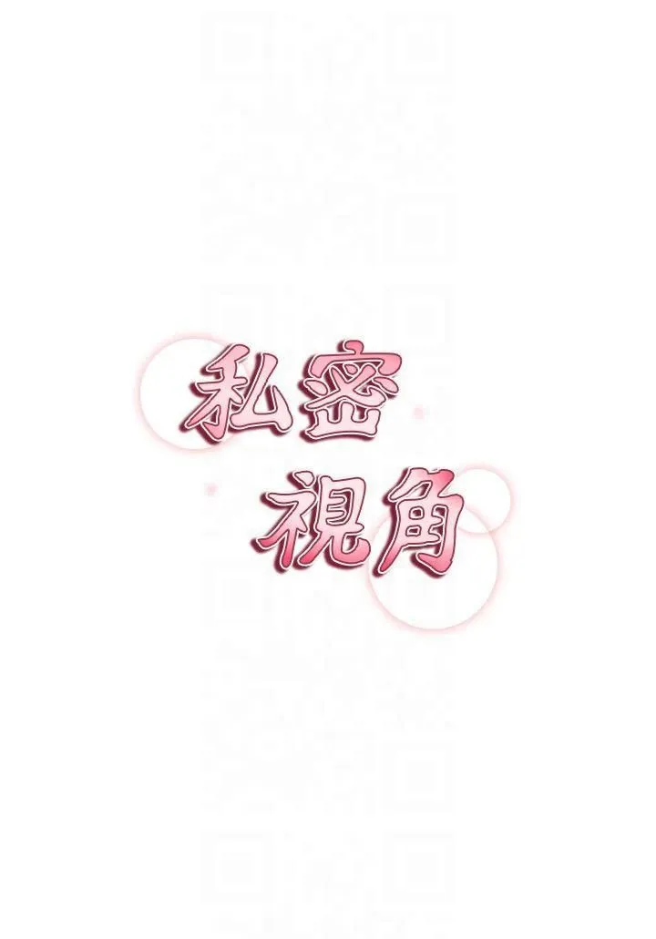 私密视角 第6话-把满满的爱射进里面 第4页