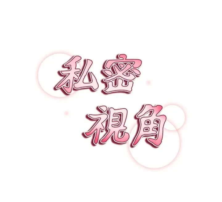 私密视角 第62話-阿姨也想幫你&hearts; 第12页