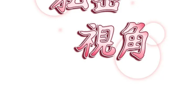 私密视角 第49話-阿姨，妳說要幫我的&hellip; 第19页