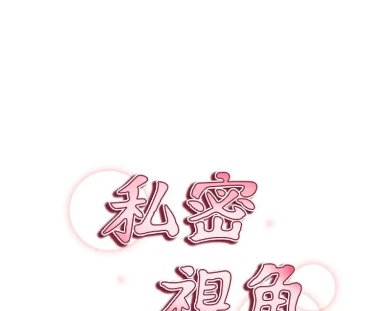 私密视角 第53話-和老公通話時被插入 第16页