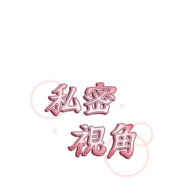 私密视角 第73話-姐姐也要肉棒&hearts; 第15页