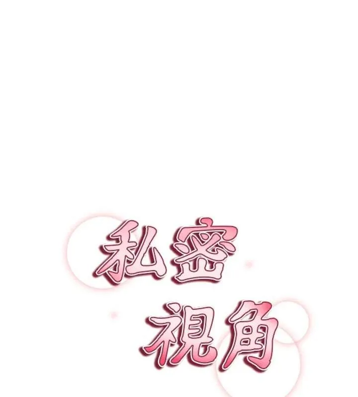 私密视角 第24話-老公&hellip;你有這麼大? 第9页