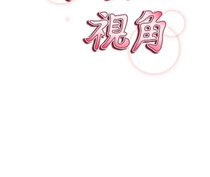 私密视角 最終話-幸福結局&hearts; 第8页