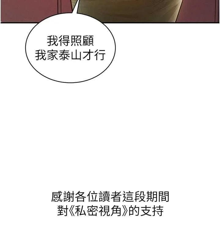 私密视角 最終話-幸福結局&hearts; 第160页
