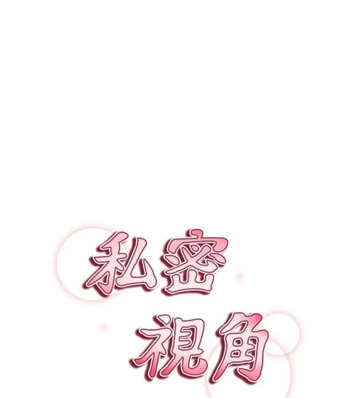 私密视角 第66話-湘柔大膽的誘惑 第10页