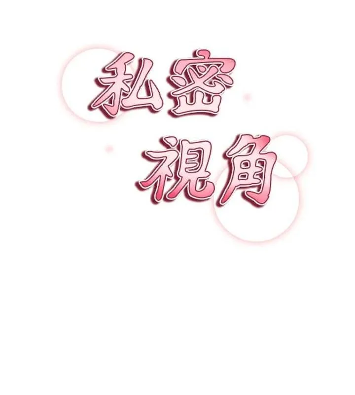 私密视角 第26話-插爆肉便器教授 第15页