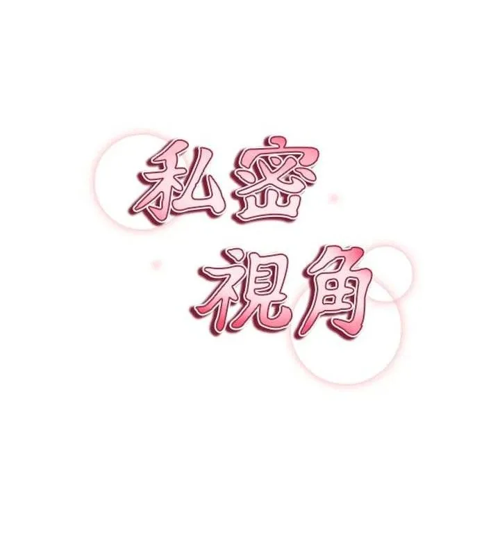 私密视角 第28話-泰山&hellip;快回家吧 第14页