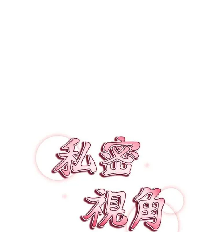 私密视角 第18話-真正的做愛 第25页