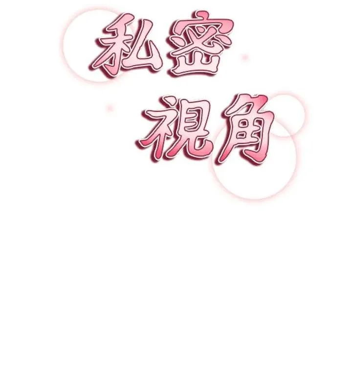 私密视角 第23話-引誘飢渴的教授 第43页