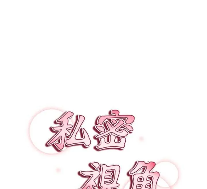 私密视角 第70話-色性大發的教授 第12页