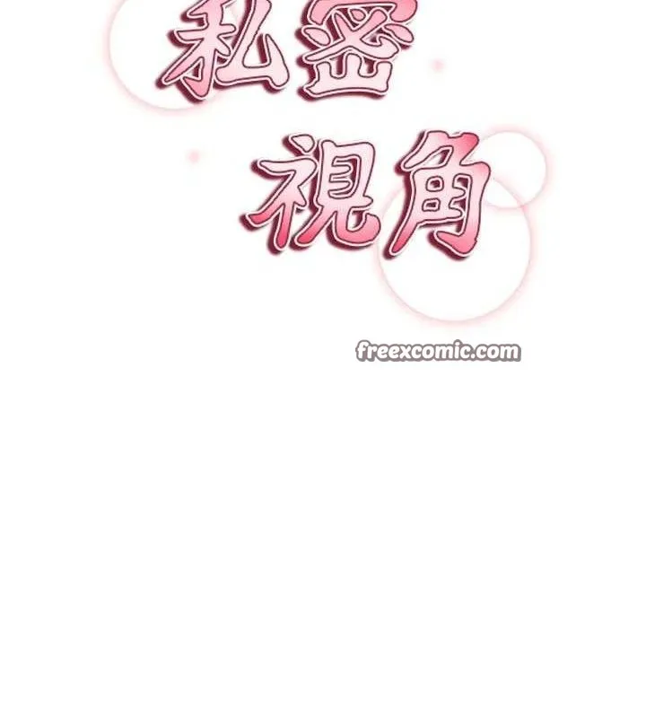 私密视角 第31話-我來幫妳洗香香 第15页