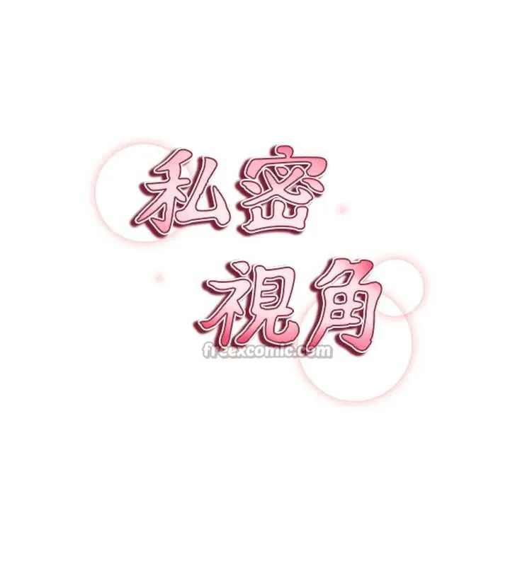 私密视角 第59話-今晚用完這些套套 第14页