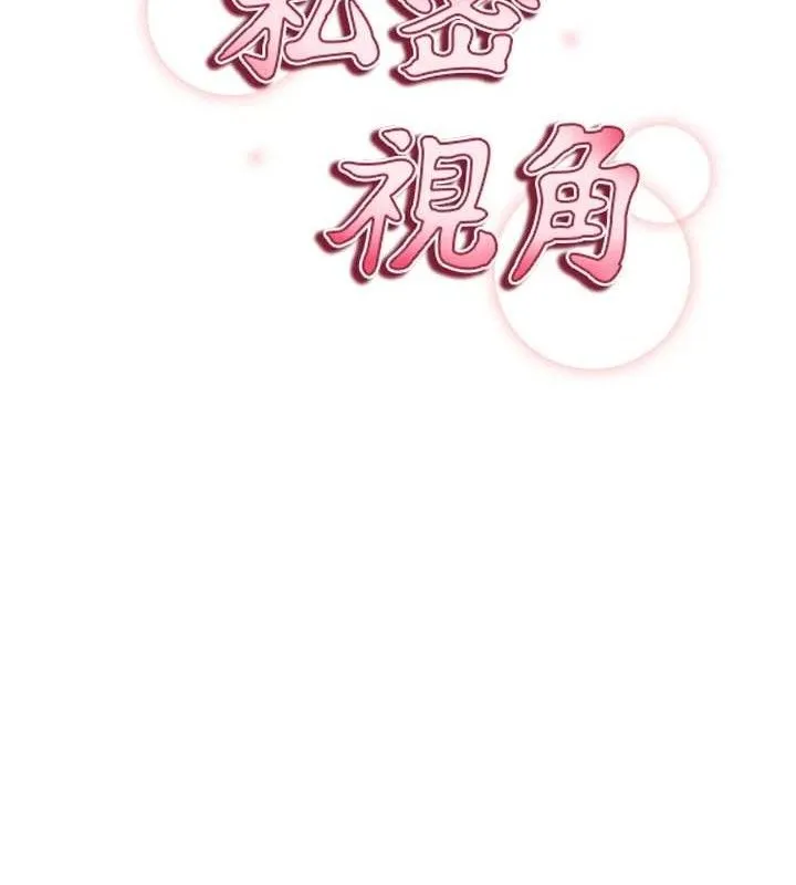 私密视角 第35話-比基尼好看嗎? 第15页