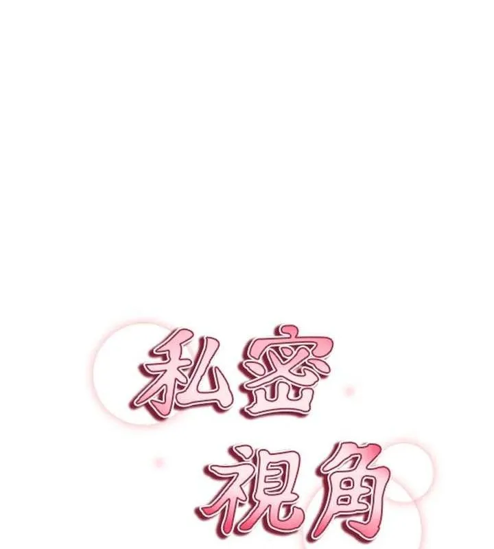 私密视角 第47話-阿姨的熱情邀約 第9页