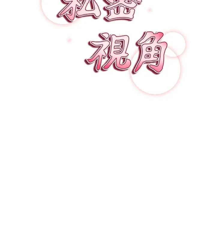 私密视角 第74話-與阿姨的約會 第11页