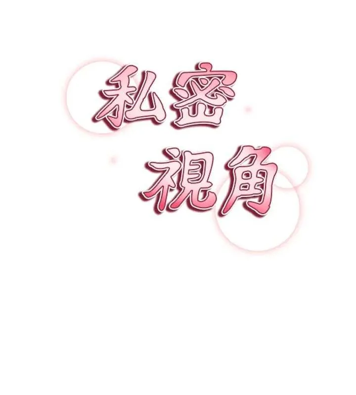 私密视角 第27話-被教授吃乾抹淨 第14页