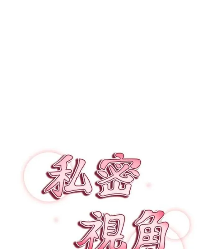 私密视角 第12話-泰山，我幫你弄乾淨&hellip; 第22页