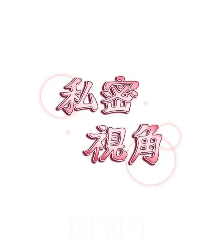 私密视角 第42話-泰山，快來幹我&hellip; 第17页